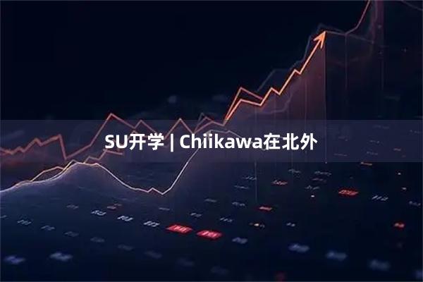 SU开学 | Chiikawa在北外